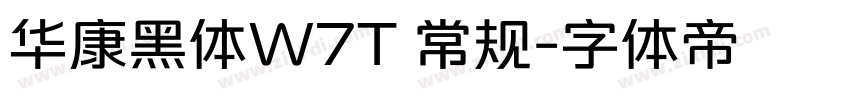 华康黑体W7T 常规字体转换